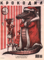 Обложка для Крокодил, 2005 , № 03.pdf